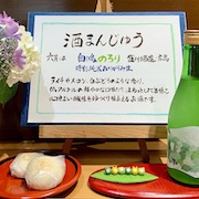 河野文菓堂月替わり酒まんじゅう